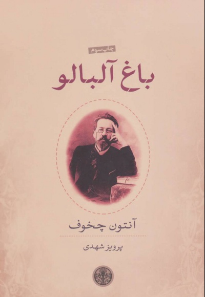 باغ آلبالو